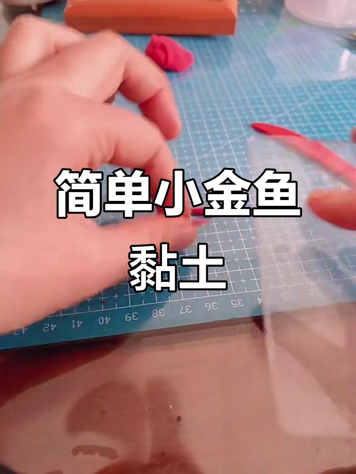 小金鱼黏土制作教程，轻松学会做可爱小鱼