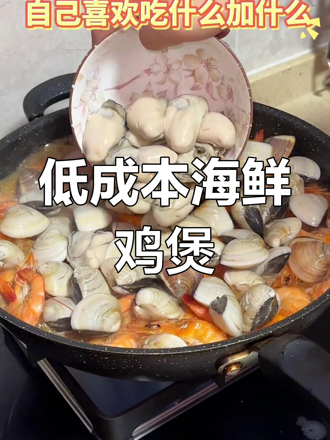 简单食材做出海鲜鸡煲,成本低又美味