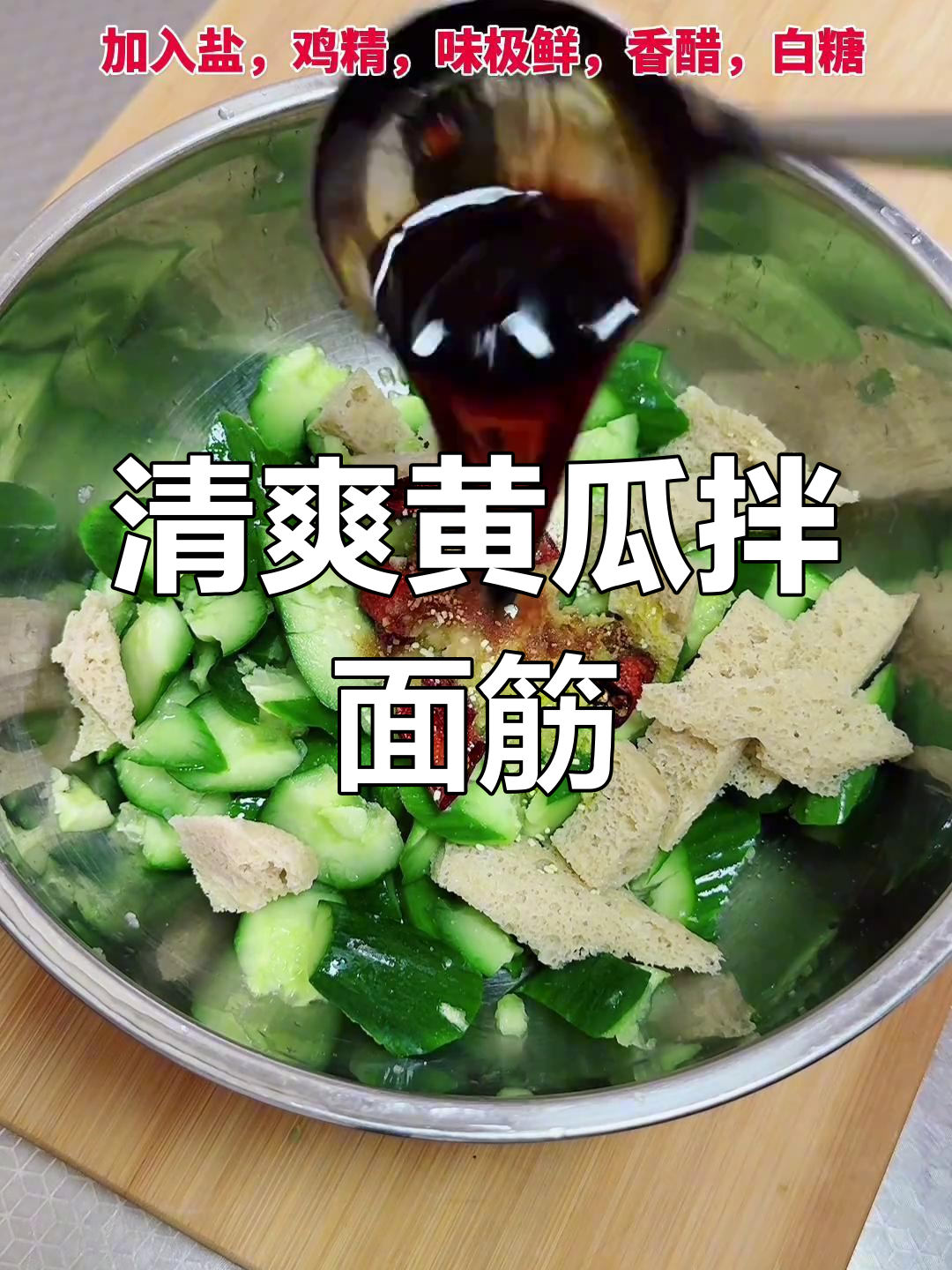 黄瓜拌面筋,简单又好吃的家常凉菜