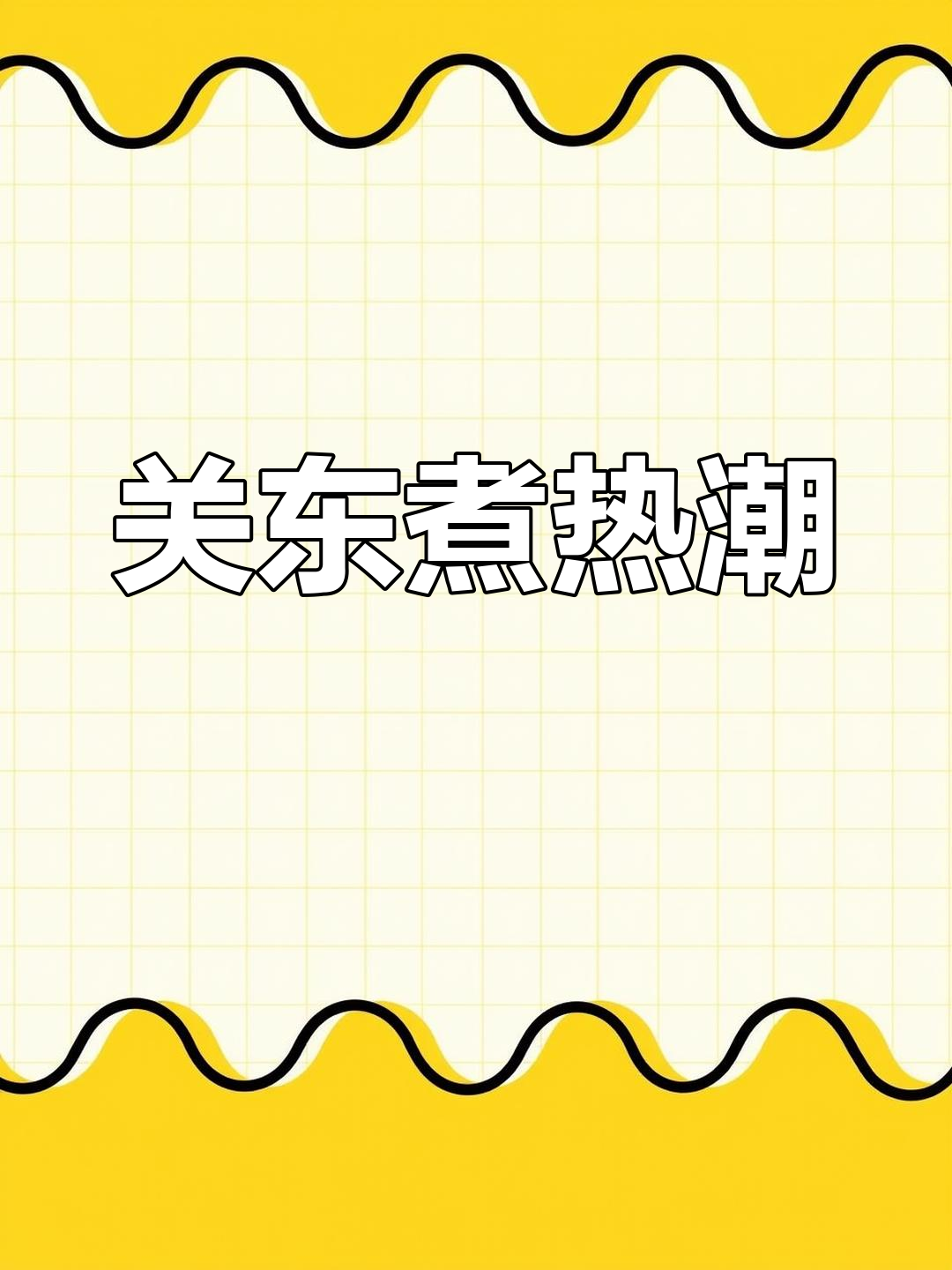 御田关东煮火爆来袭,排队也要吃!汤都不剩,超值优惠!