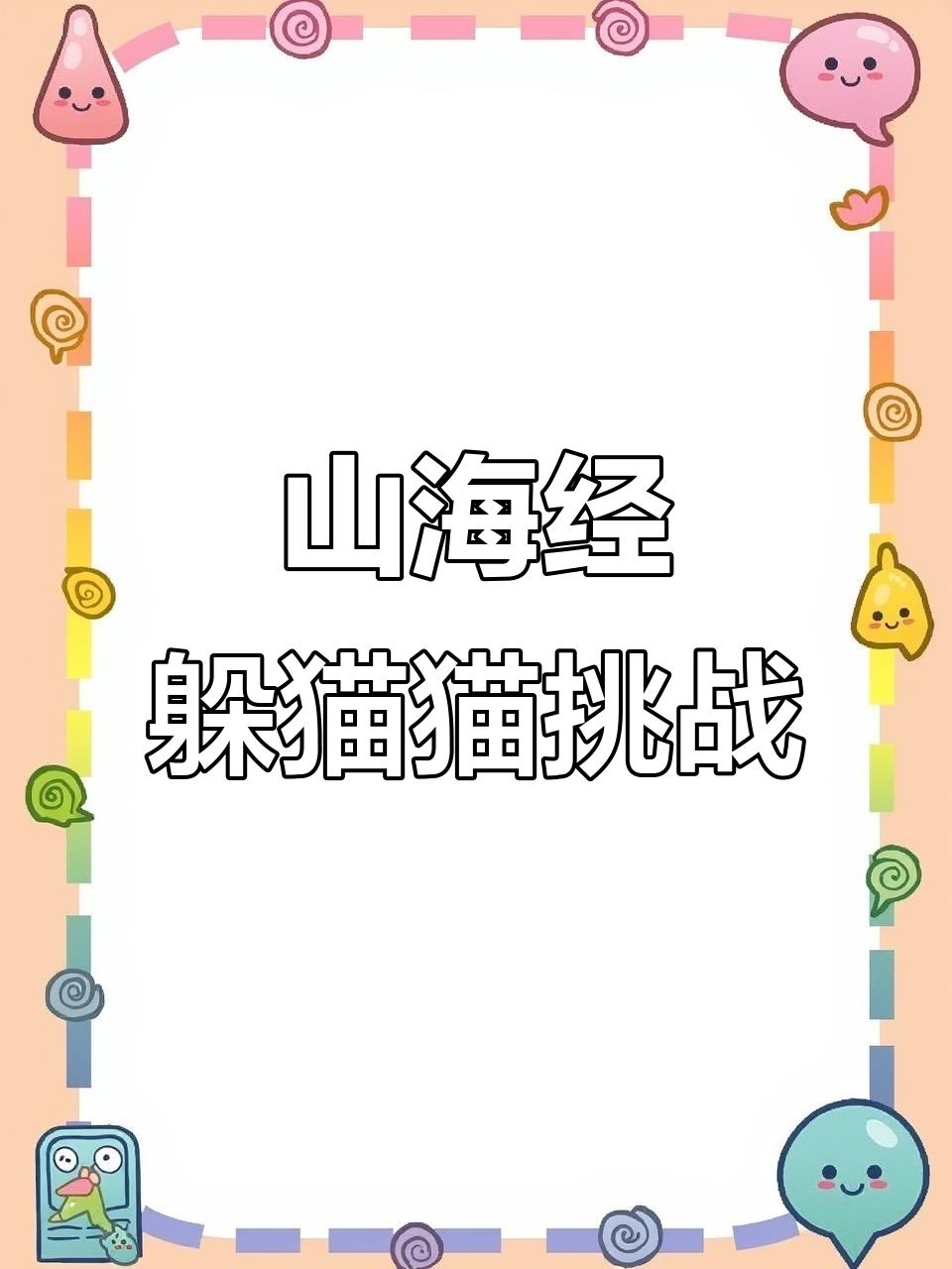 山海经躲猫猫第三关,木桂人、鱼头熊藏哪里?