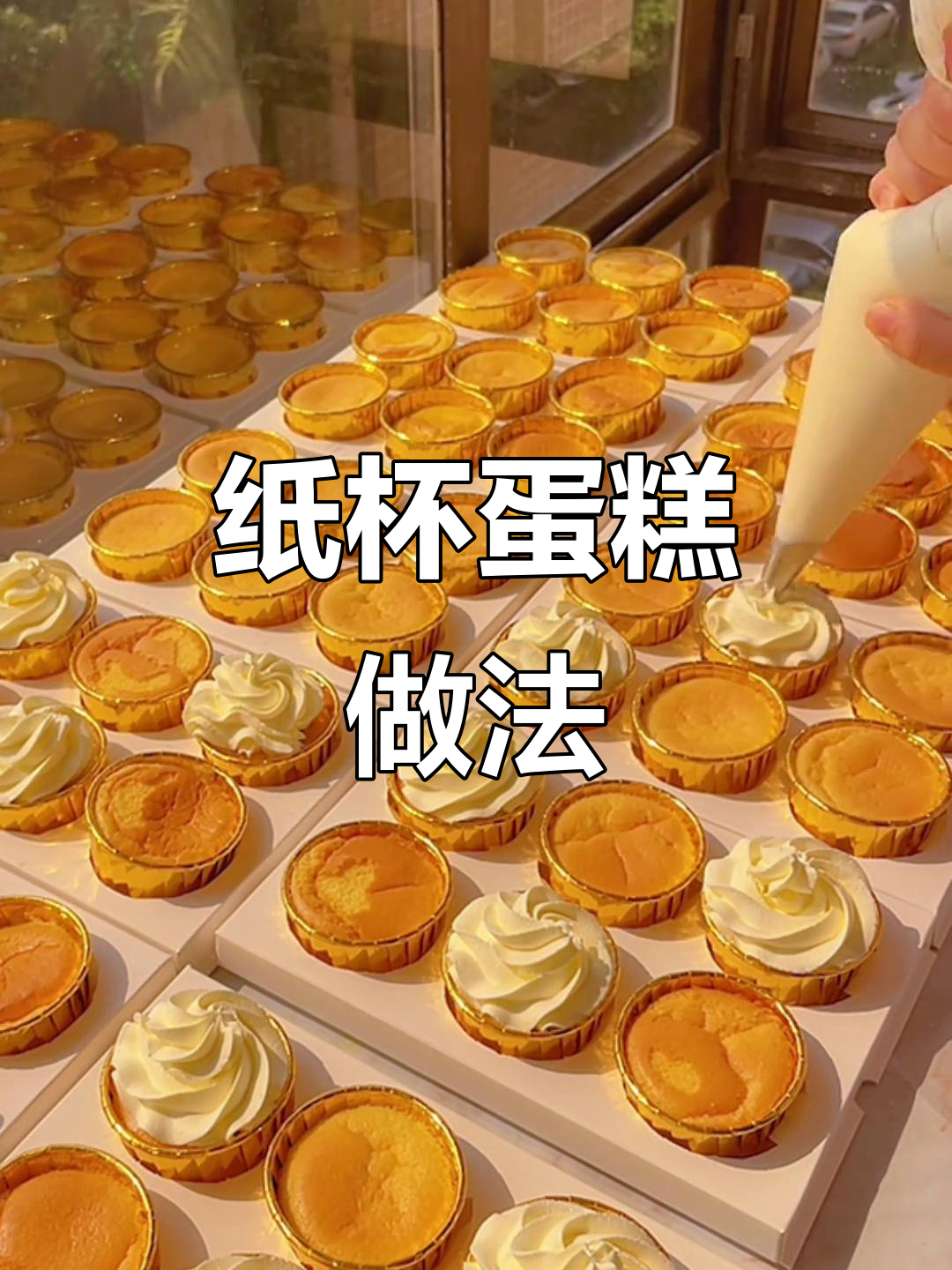 纸杯蛋糕轻松做,烘焙人的日常小幸福