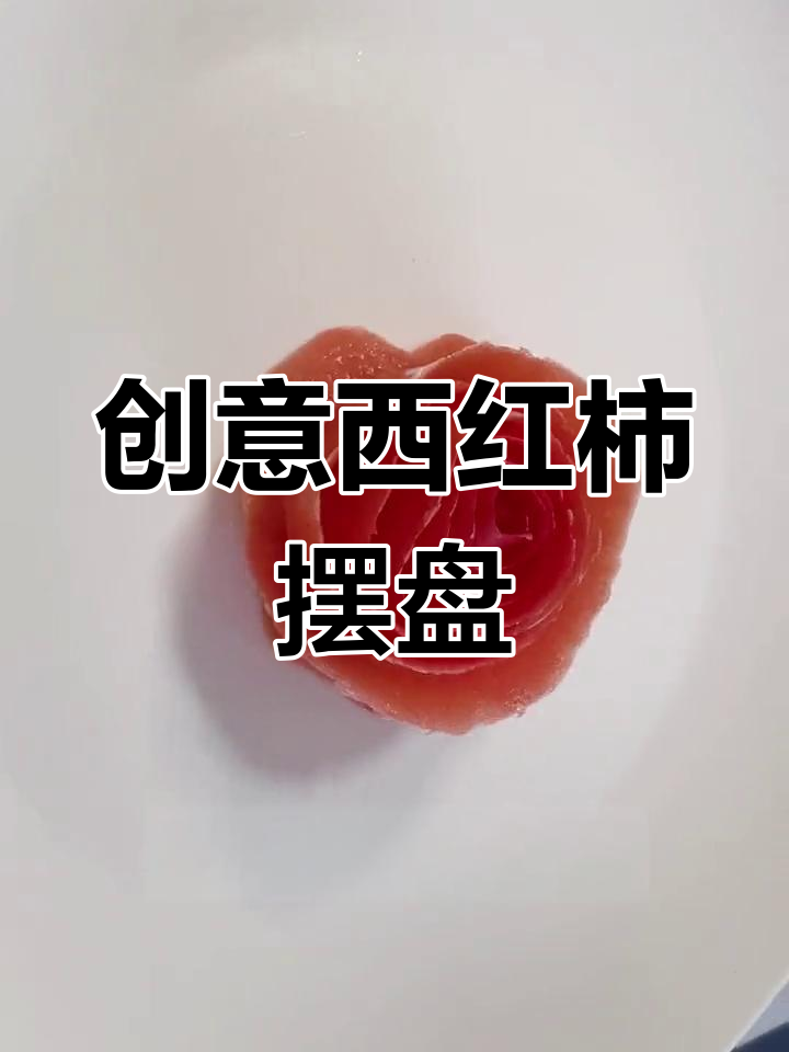 西红柿创意摆盘,简单又美观,适合冷菜凉菜的装饰技巧