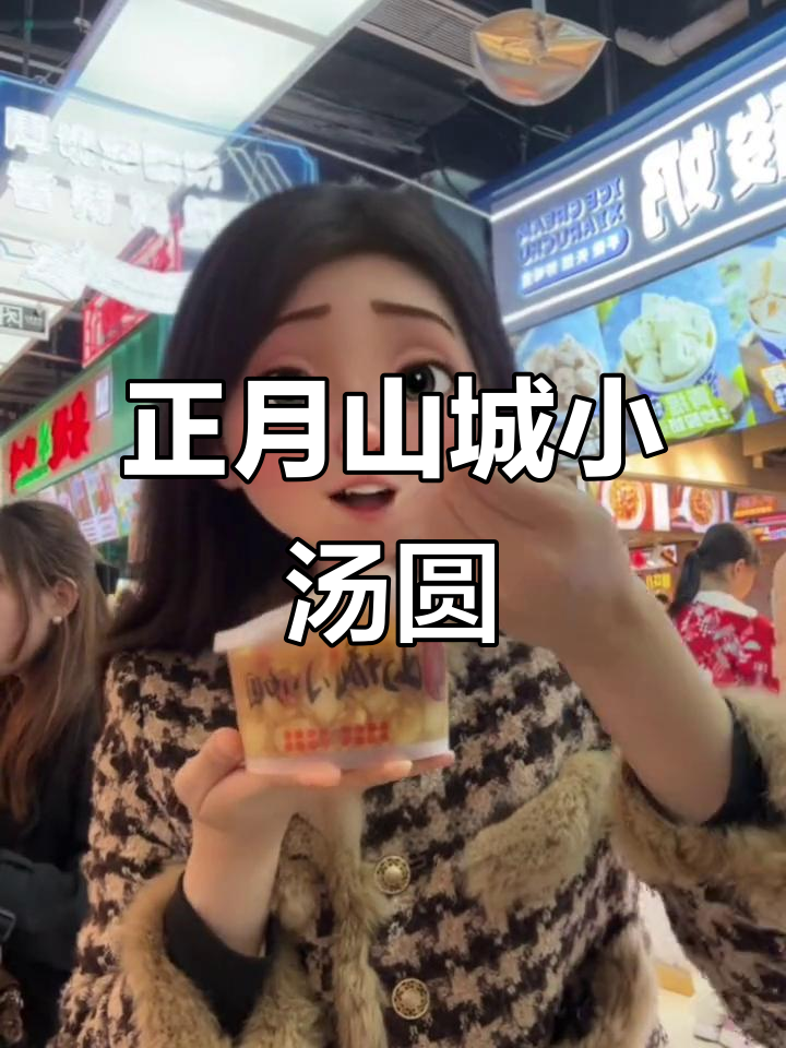 重庆老字号小汤圆,Q弹软糯暖心又暖胃