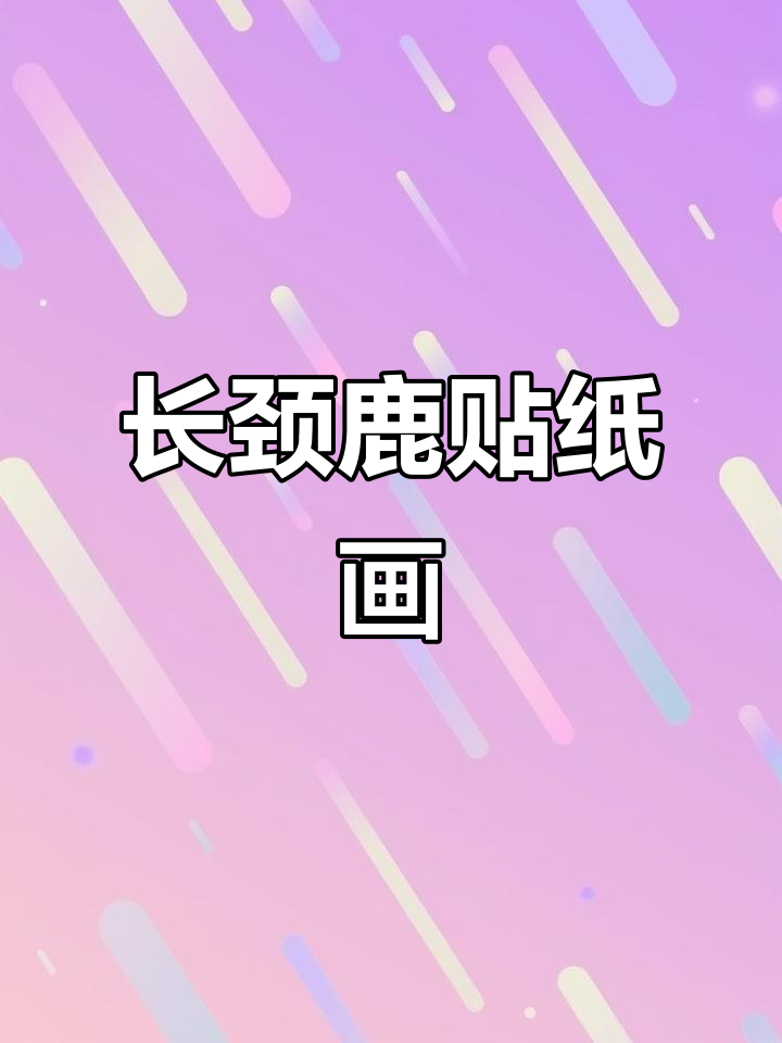 六一亲子手工:长颈鹿贴纸画,简单又可爱
