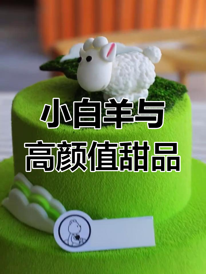 谁家的小白羊这么可爱?生日蛋糕和慕斯蛋糕的完美搭配!