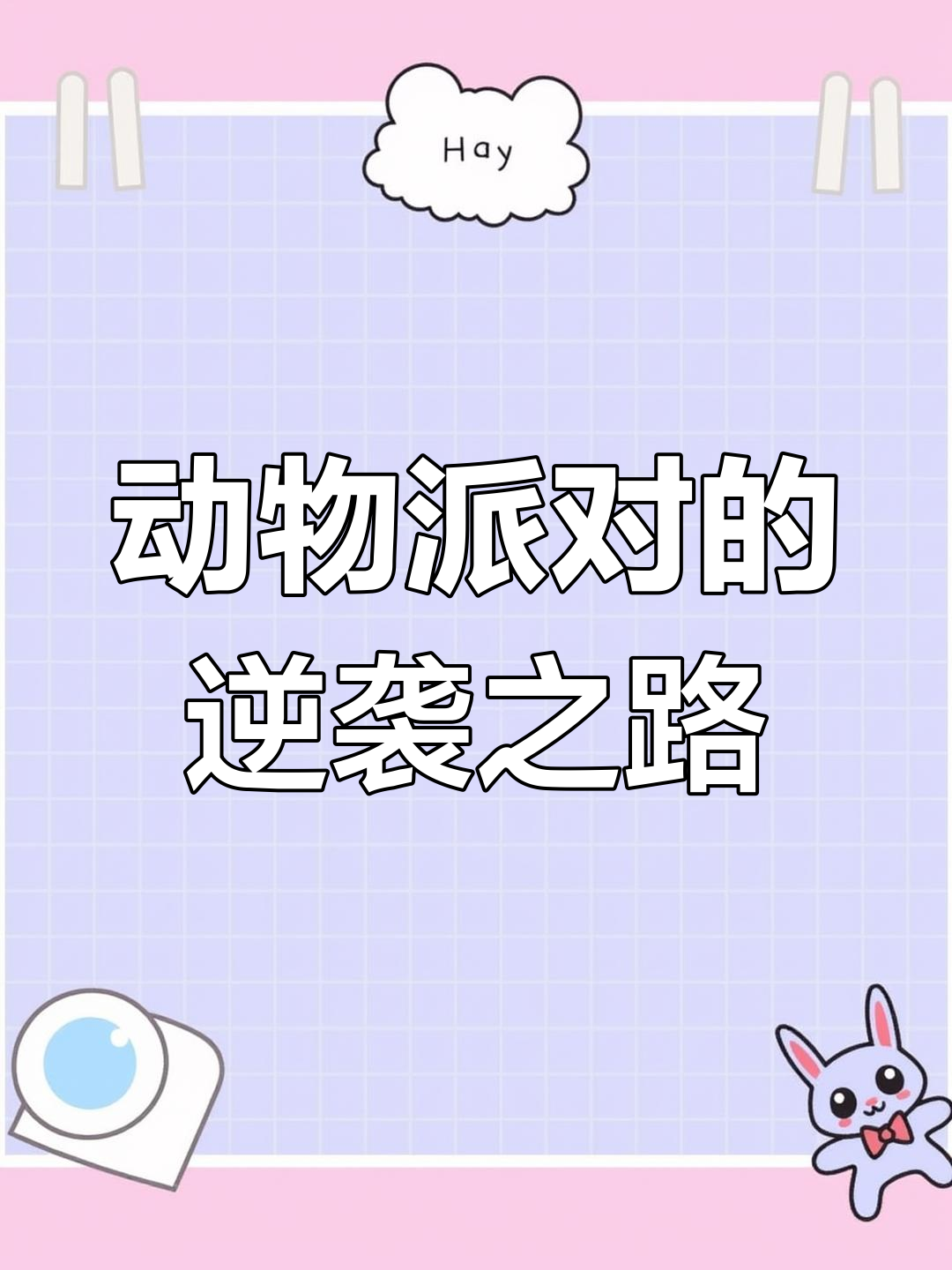 动物派对为何从被骂到销量前十?背后真相大揭秘