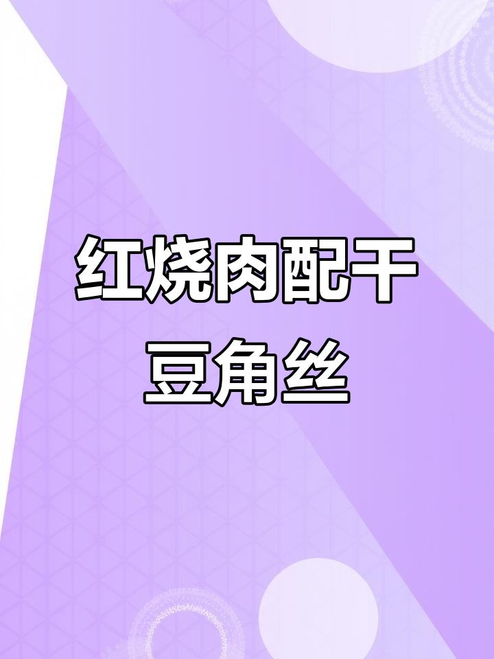 干豆角丝炖红烧肉,东北家常下饭神器