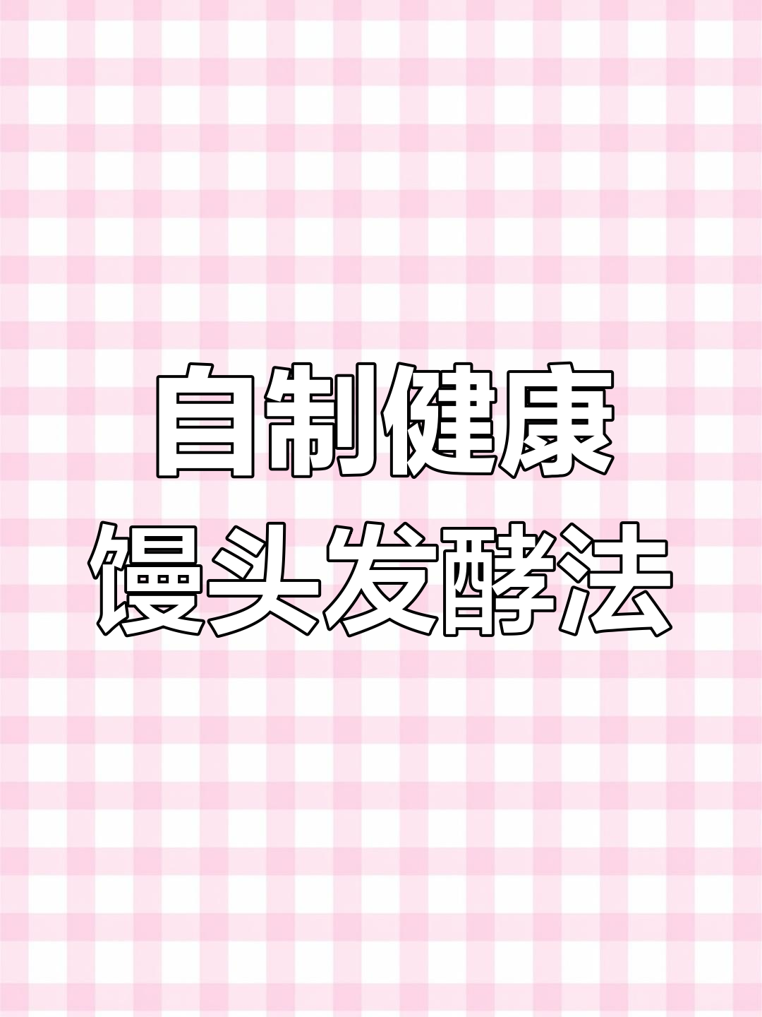 自然发酵,麦香浓郁,馒头回甜,酒酿酵子做法大公开