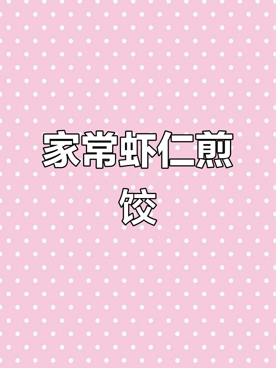 家庭版虾仁锅贴,做法超简单又美味