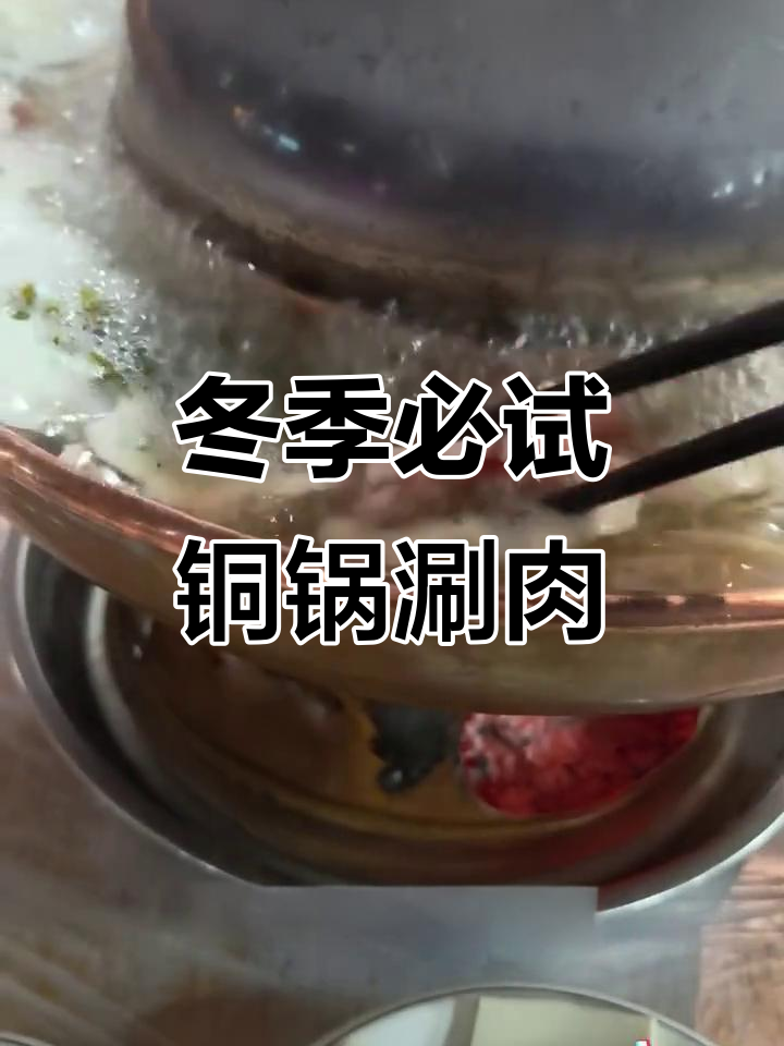 铜锅涮羊肉,麻酱和油辣椒的完美搭配
