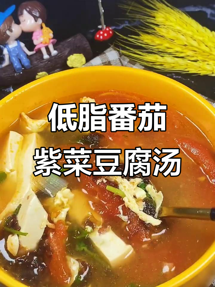 番茄紫菜豆腐汤，低脂又美味，做法超简单