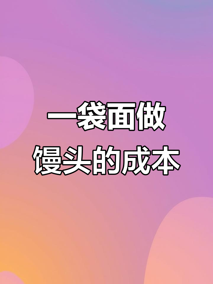 馒头生产利润揭秘:一袋面粉能赚多少钱?