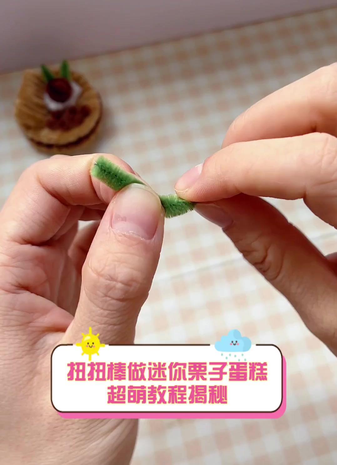 扭扭棒做迷你栗子蛋糕,超萌教程揭秘