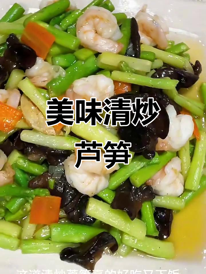 清炒芦笋配虾仁木耳,简单又下饭!