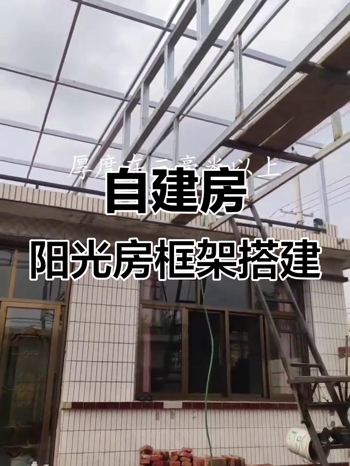 农村自建房阳光房框架制作全攻略,发电玻璃安装技巧