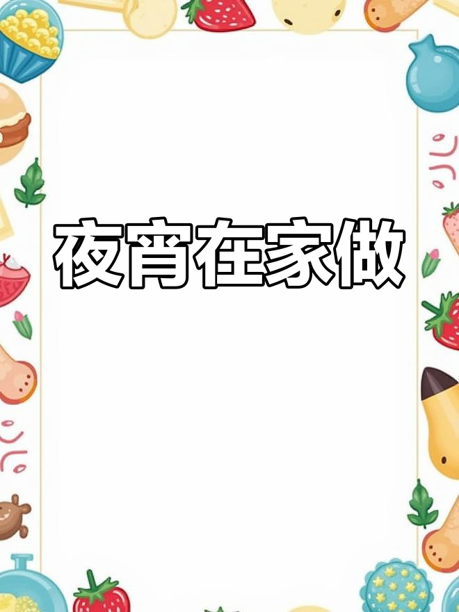 在家轻松做夜宵,大厨教你秘籍!