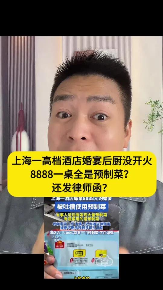 离谱!上海高档酒店婚宴后厨没开火,8888一桌全是预制菜?还发律师函
