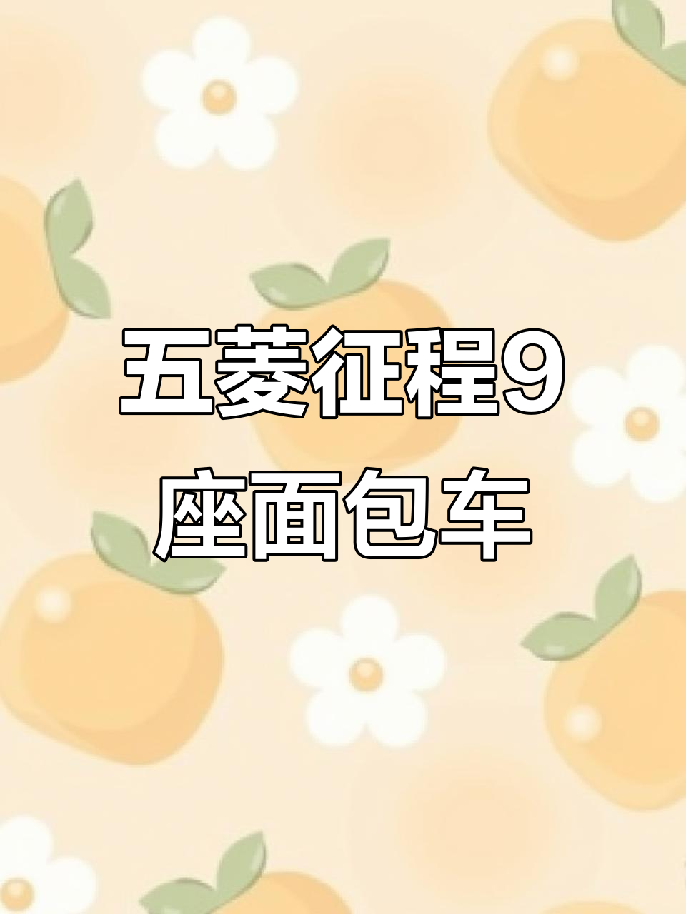 五菱征程九座面包车,1.8大机头超长设计