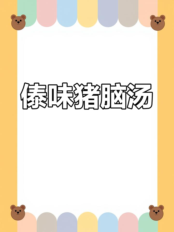 傣味猪脑汤,酸辣开胃,拌饭绝配!