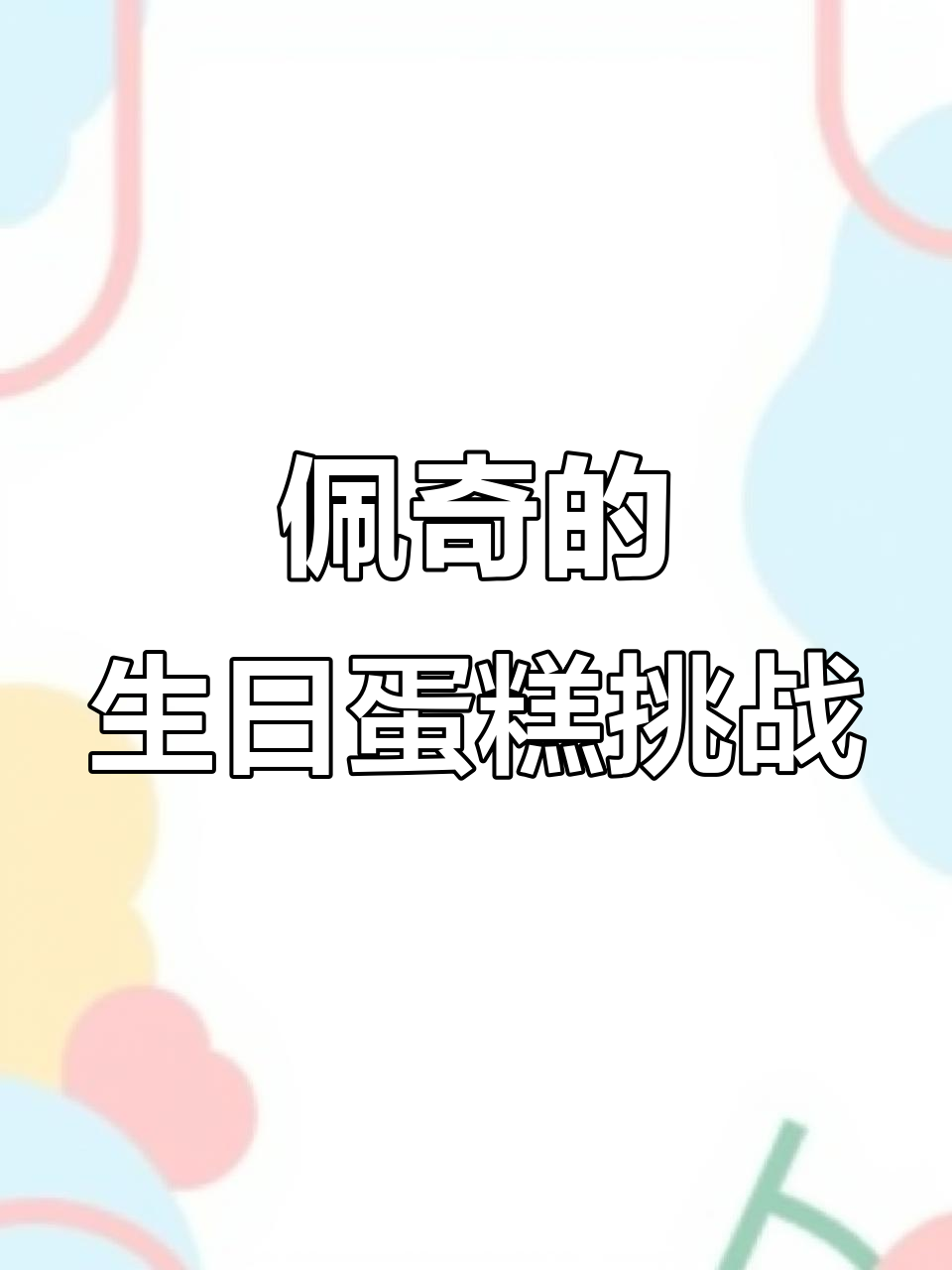 小猪佩奇和温迪的生日蛋糕大冒险,吹蜡烛也能倒房子!