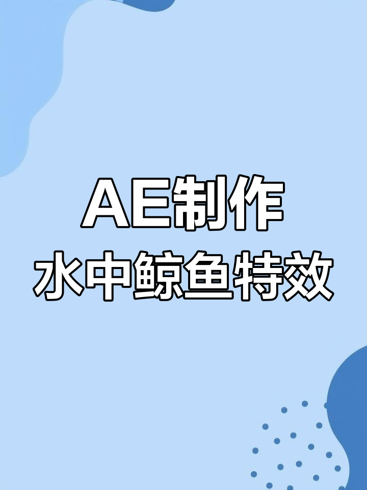 用AE制作空中鲸鱼游动特效,打造金鱼与发光门框效果