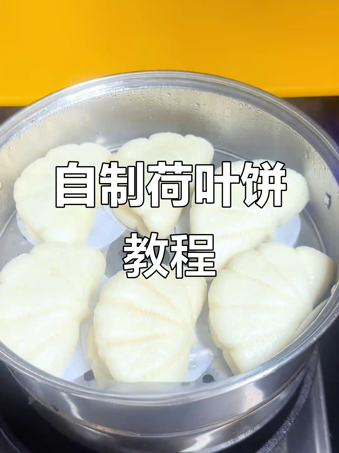 轻松做荷叶饼,夹菜更美味
