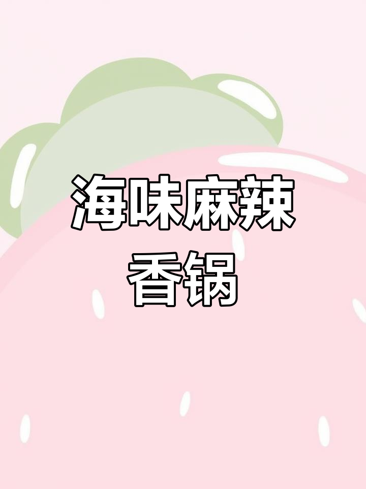 麻辣香锅也能吃海鲜,鲜虾鱼丸超美味