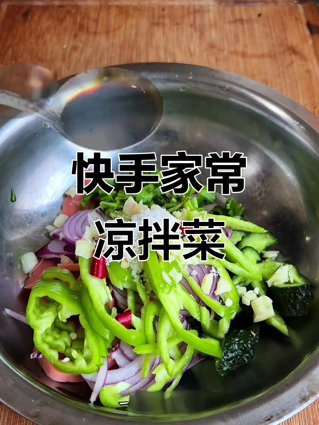 家常凉拌菜,简单又美味!黄瓜、火腿、青椒一拌就好