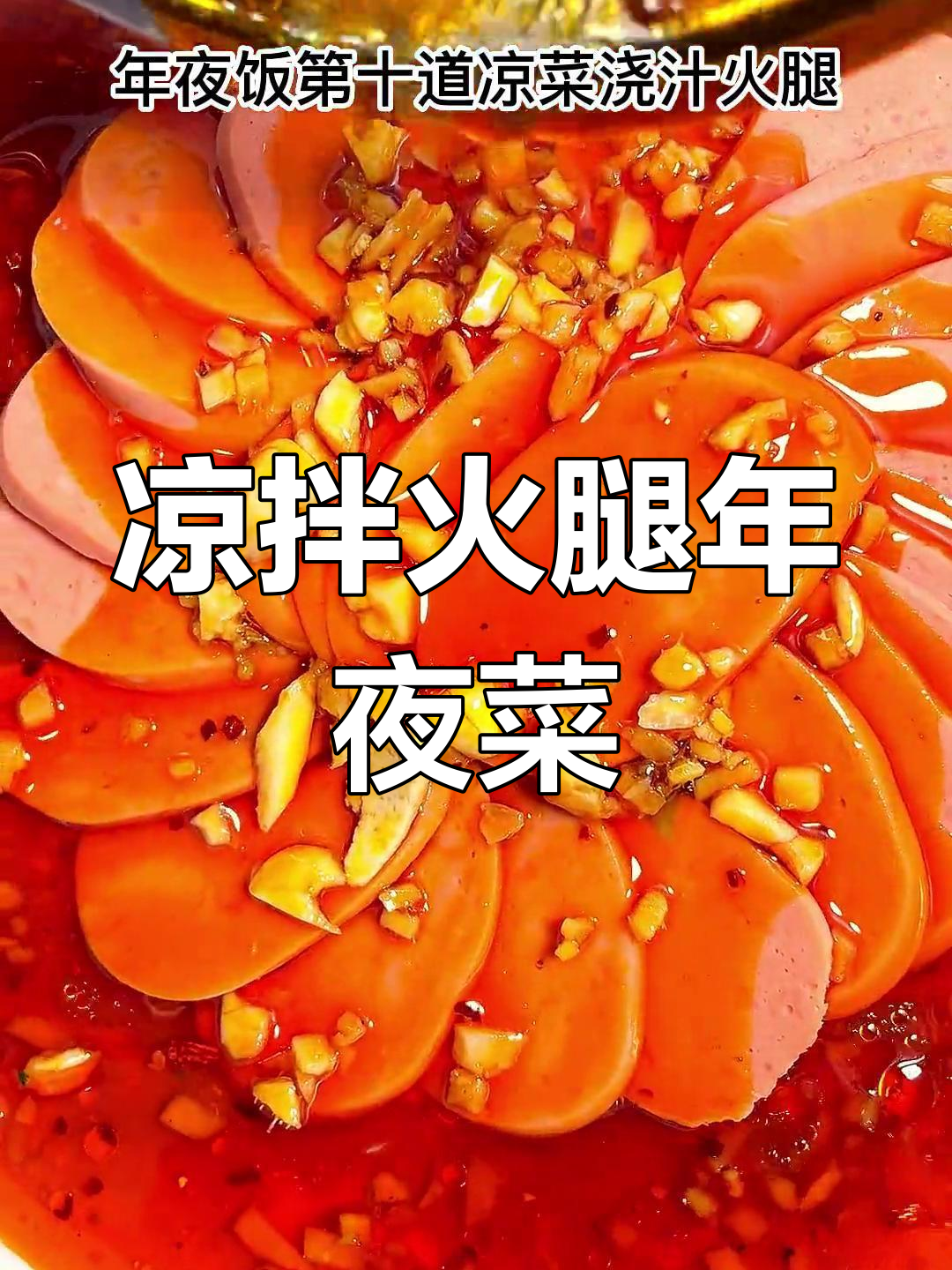 年夜饭必备凉拌火腿,简单又美味,老少皆宜
