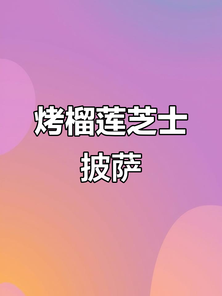 芝士榴莲披萨,香气弥漫整个屋子!