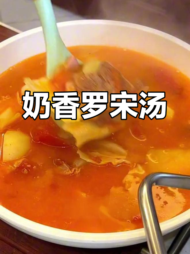 上海风味罗宋汤,奶香浓郁,家常做法大公开
