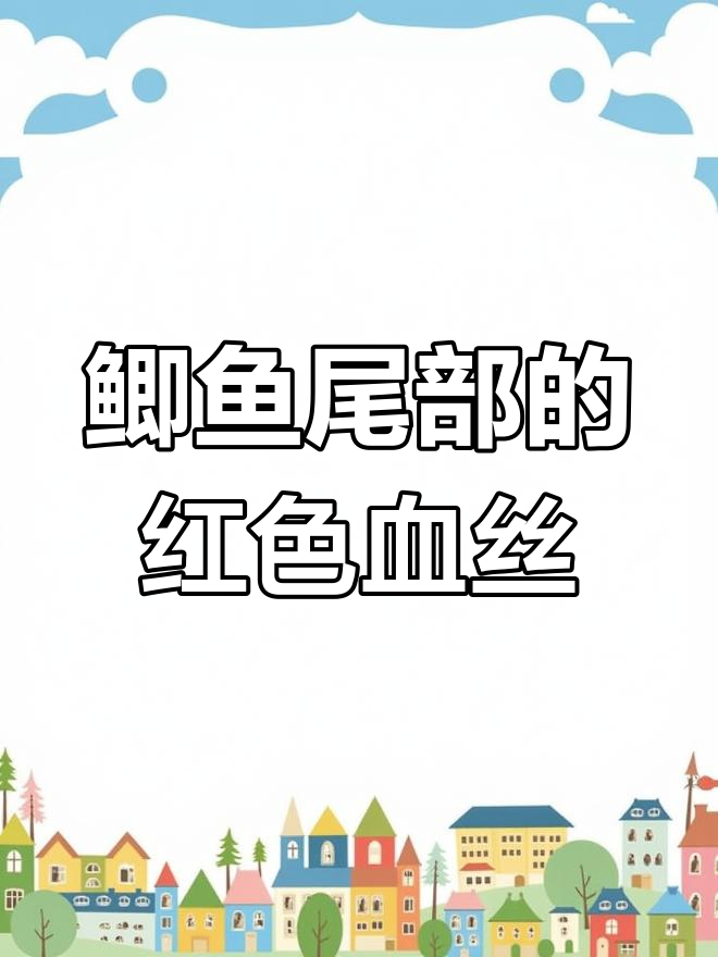 鲫鱼尾巴上的红线虫,真的是寄生虫吗?