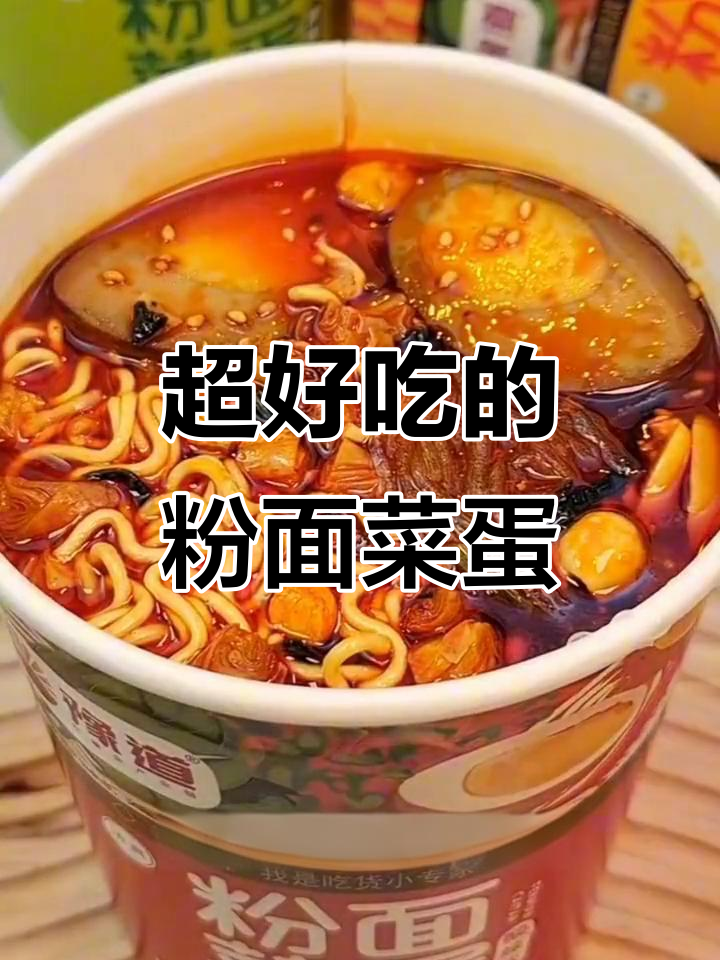 粉面菜蛋,口感超赞!吃了停不下来