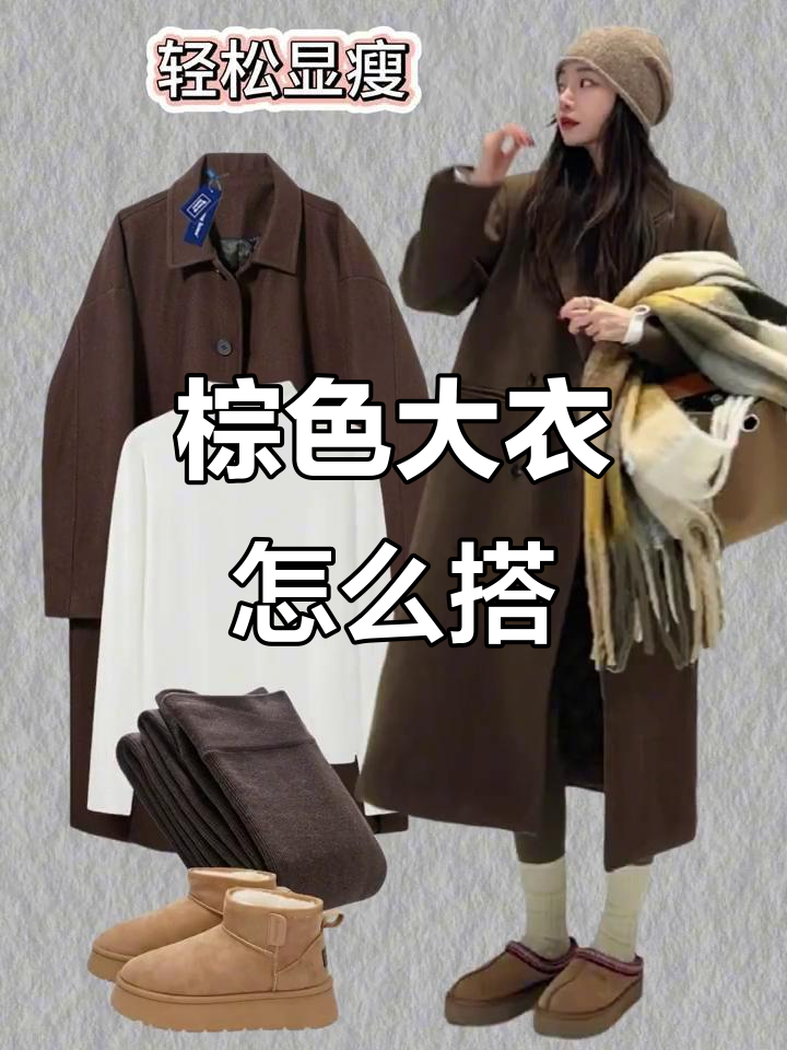 棕色大衣搭配指南:从简约到高级感全掌握