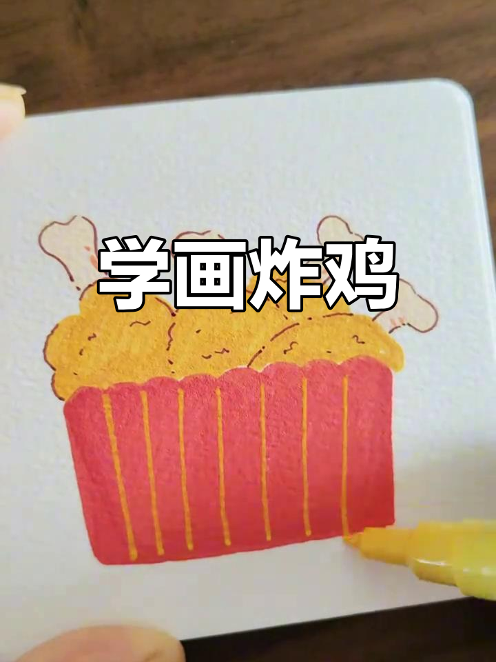 轻松画出炸鸡,解压又有趣!