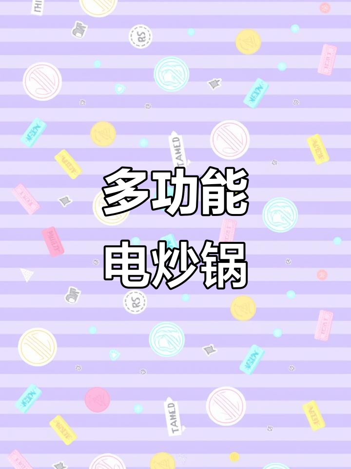 苏泊尔电炒锅,炖煮蒸多功能一体,操作便捷