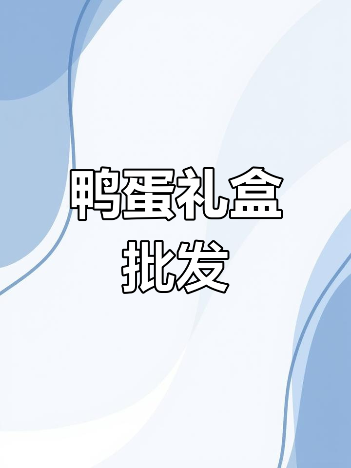 工厂直供,鸭蛋礼盒包装精美,快速发货,量大优惠