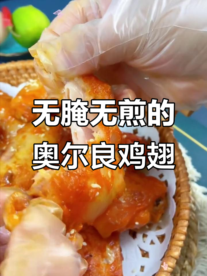 空气炸锅版奥尔良烤翅,简单又美味