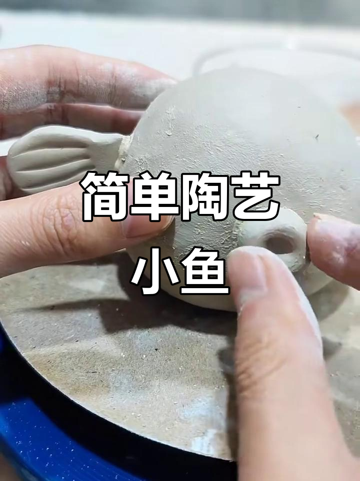 轻松捏陶艺小鱼,泡泡造型超可爱