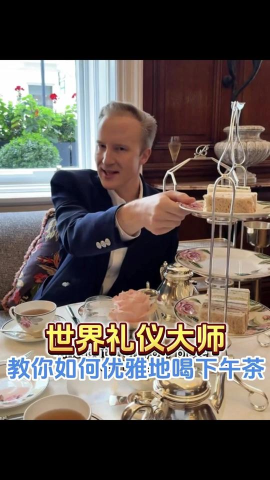 世界礼仪大师教你如何优雅地吃下午茶!