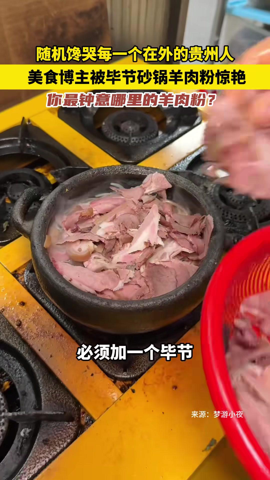 美食博主被毕节砂锅羊肉粉惊艳！你最钟意哪里的羊肉粉？寻味毕节 砂锅羊肉粉 贵州羊肉粉