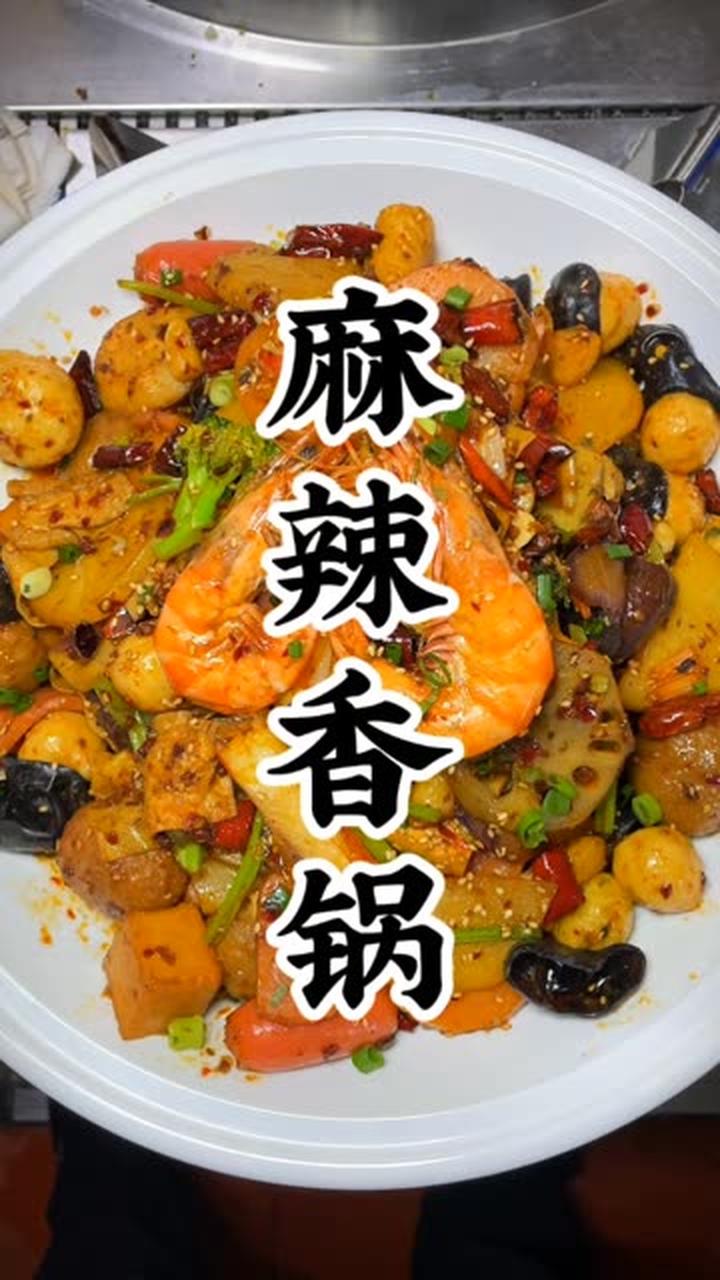 香到上头的麻辣香锅，肉类丸子蔬菜随心搭，大火爆炒椒麻香
