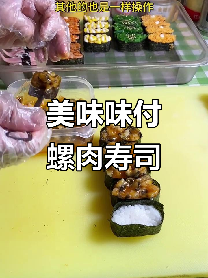 简单又好吃的味付螺肉寿司,快来学做!