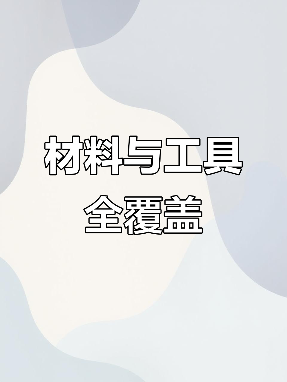 铝模、木模材料及工具,保温五金一网打尽!