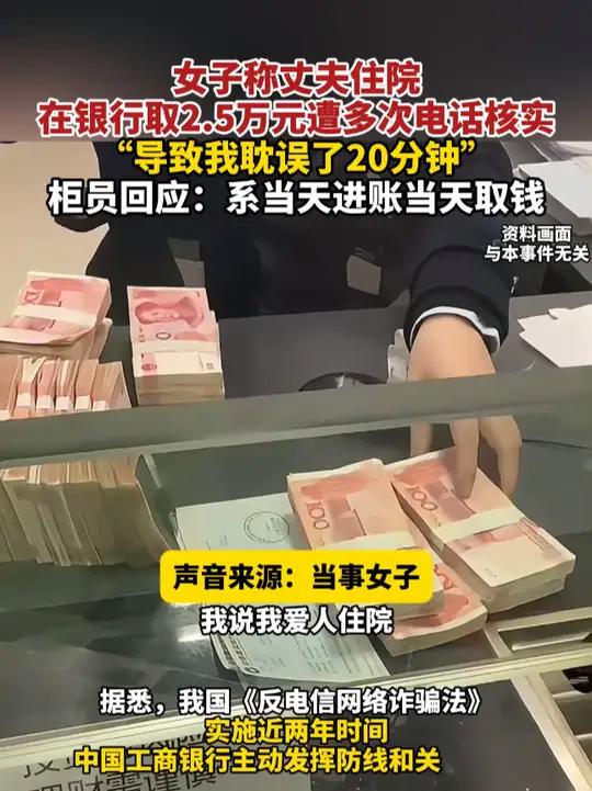 女子称丈夫住院,在银行取2.5万元遭多次电话核实,“导致我耽误了20分钟”,柜员回应:系当