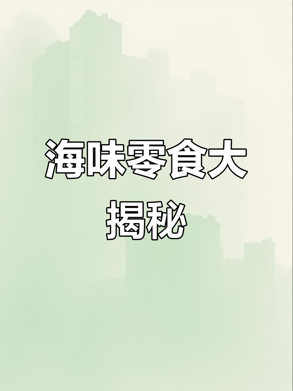 12款超好吃海味零食,劲仔小鱼干、福建带鱼等全推荐