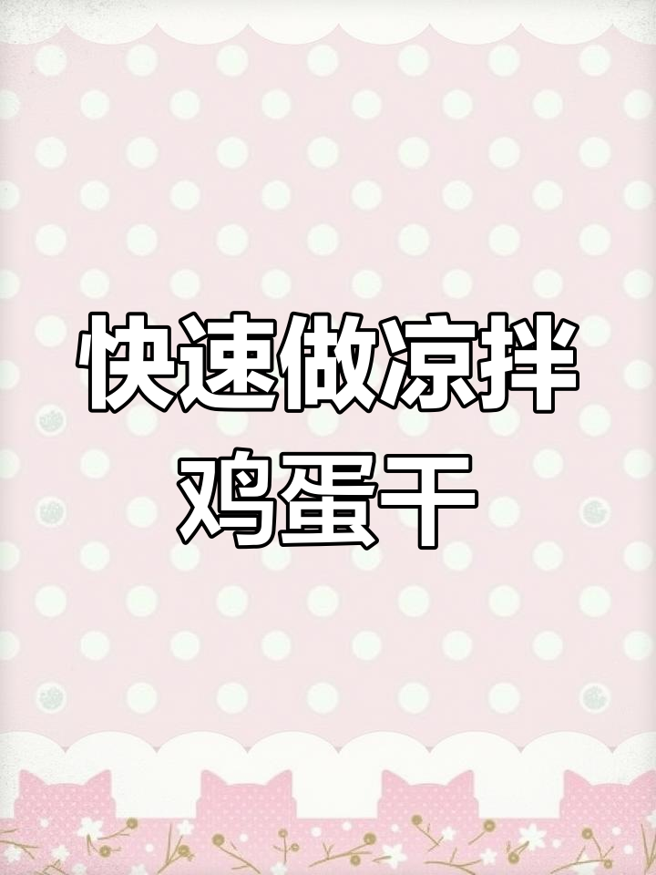 炎热天气必备凉拌菜,简单又好吃的鸡蛋干做法