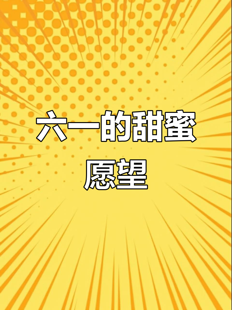 如果六一能实现愿望,真希望这蛋糕卷棒棒糖立刻出现!