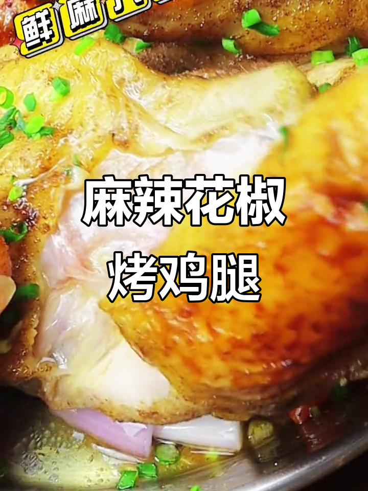 花椒烤春鸡,鲜嫩多汁的秘诀全在这!